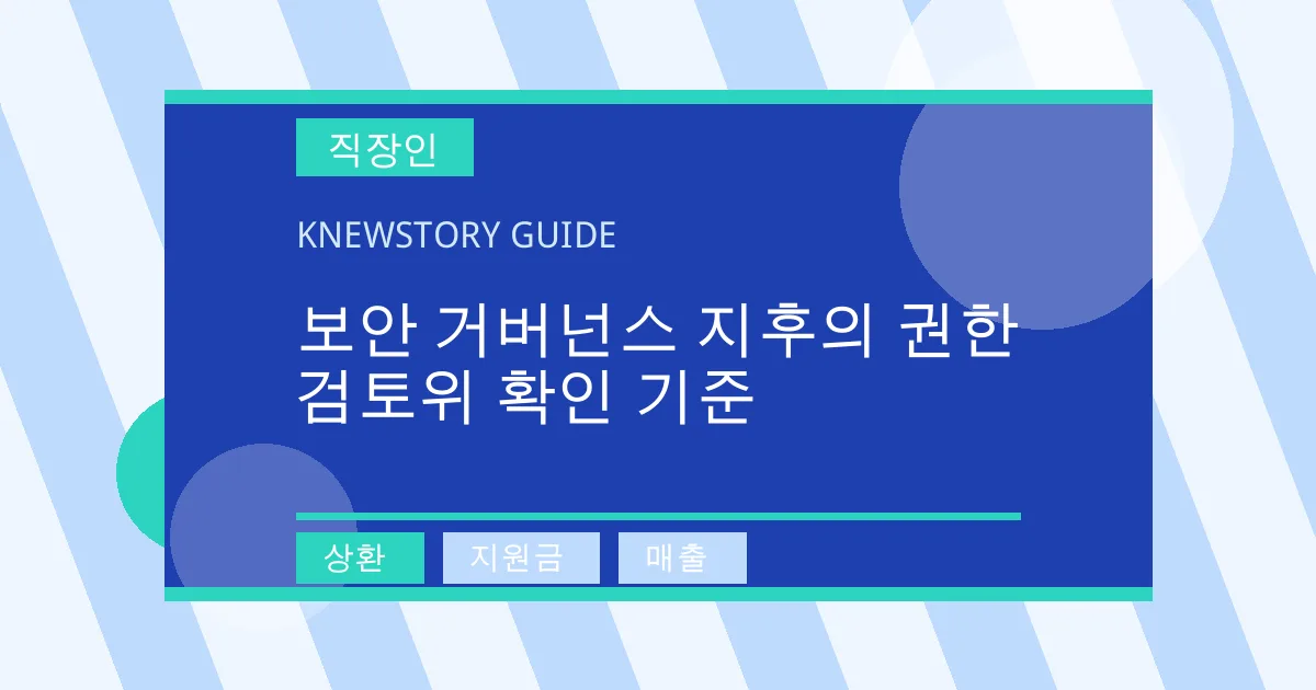 보안 거버넌스 지후의 권한 검토위 확인 기준 - 상환, 지원금, 매출 대표 이미지
