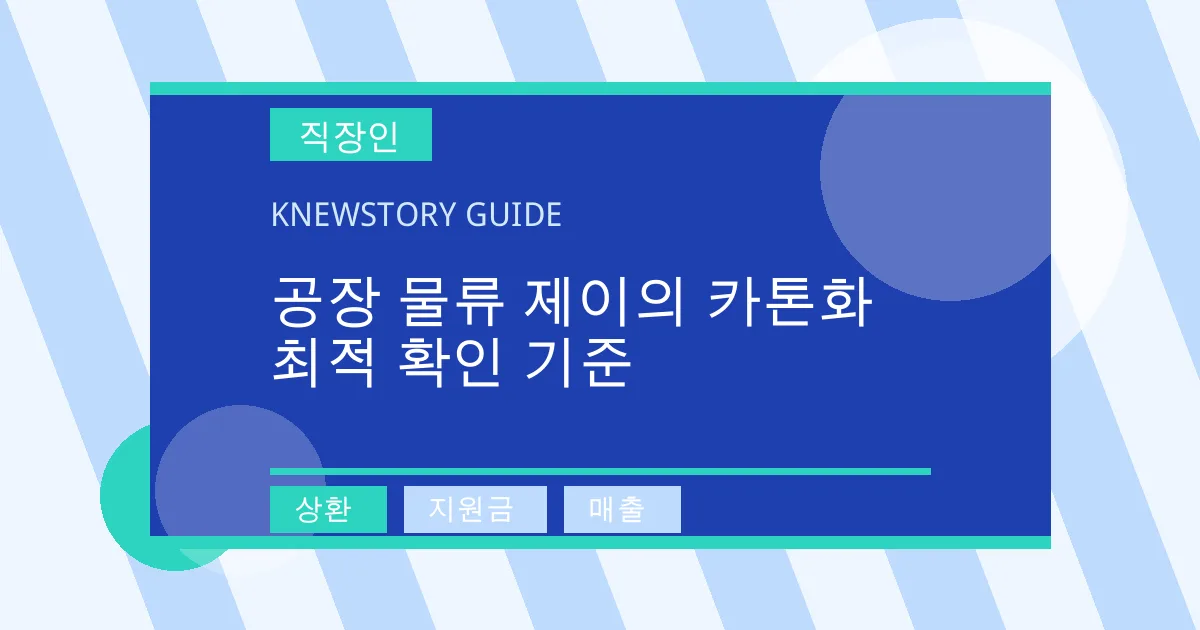 공장 물류 제이의 카톤화 최적 확인 기준 - 상환, 지원금, 매출 대표 이미지