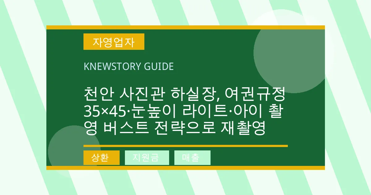 천안 사진관 하실장, 여권규정 35×45·눈높이 라이트·아이 촬영 버스트 전략으로 재촬영 - 상환, 지원금, 매출 대표 이미지
