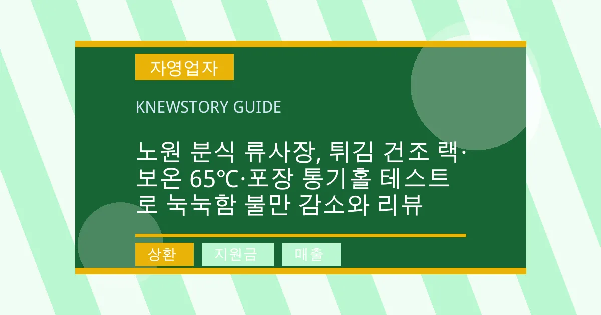 노원 분식 류사장, 튀김 건조 랙·보온 65℃·포장 통기홀 테스트로 눅눅함 불만 감소와 리뷰 - 상환, 지원금, 매출 대표 이미지