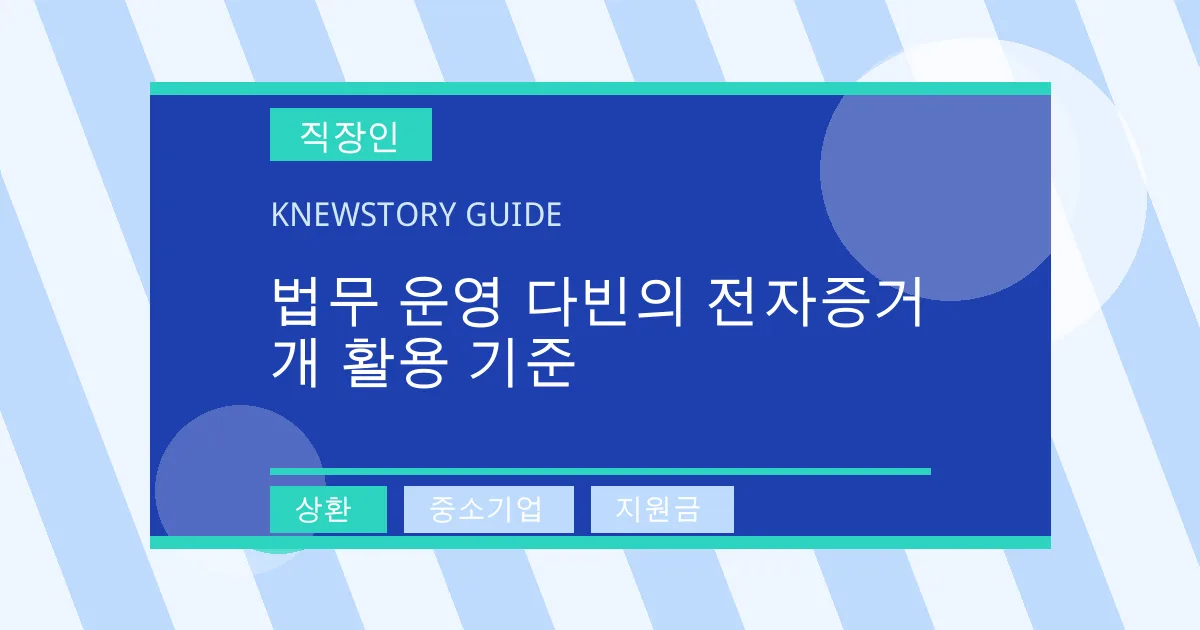 법무 운영 다빈의 전자증거 개 활용 기준 - 상환, 중소기업, 지원금 대표 이미지