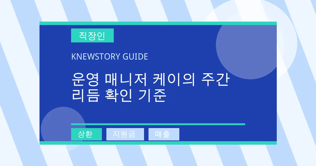 운영 매니저 케이의 주간 리듬 확인 기준 - 상환, 지원금, 매출 대표 이미지