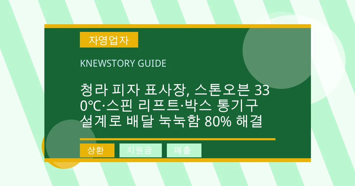 청라 피자 표사장, 스톤오븐 330℃·스핀 리프트·박스 통기구 설계로 배달 눅눅함 80% 해결 - 상환, 지원금, 매출 대표 이미지