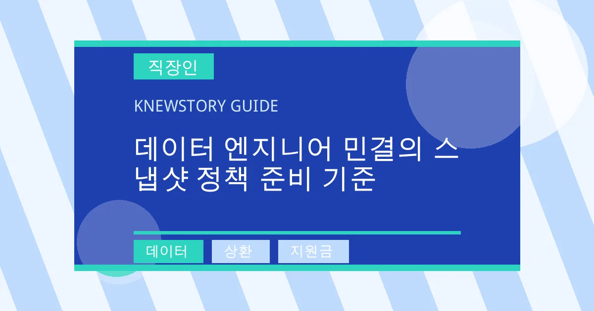 데이터 엔지니어 민결의 스냅샷 정책 준비 기준 - 데이터, 상환, 지원금 대표 이미지