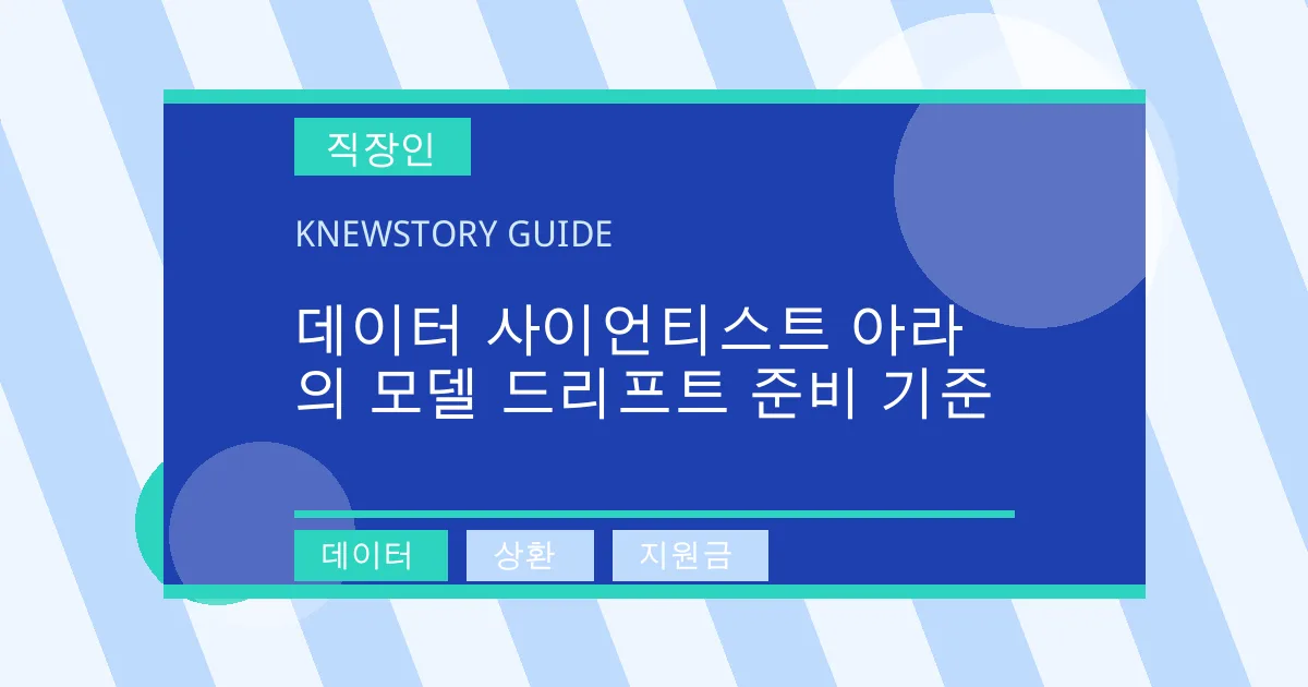 데이터 사이언티스트 아라의 모델 드리프트 준비 기준 - 데이터, 상환, 지원금 대표 이미지