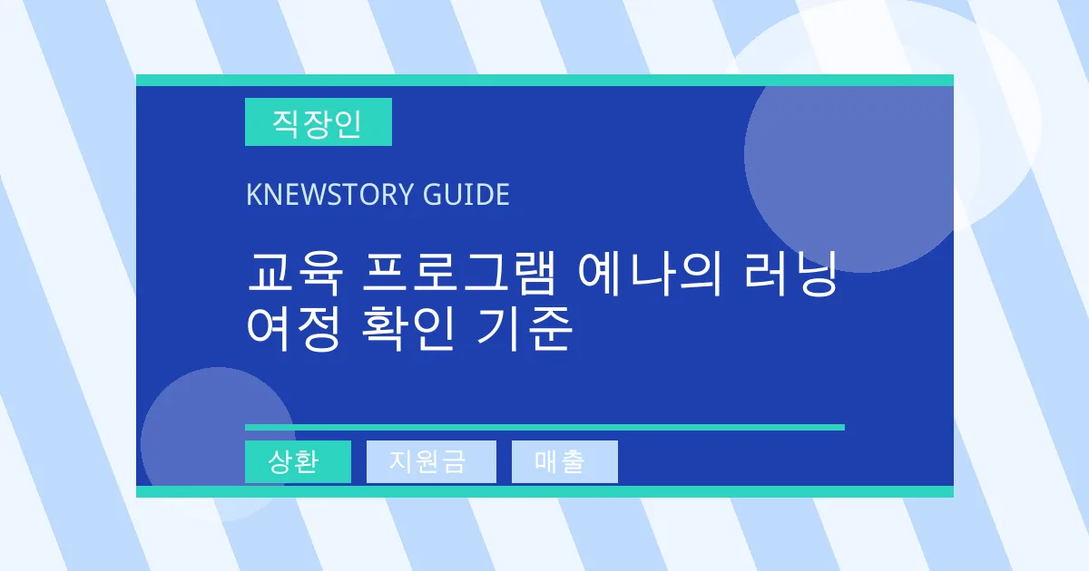 교육 프로그램 예나의 러닝 여정 확인 기준 - 상환, 지원금, 매출 대표 이미지