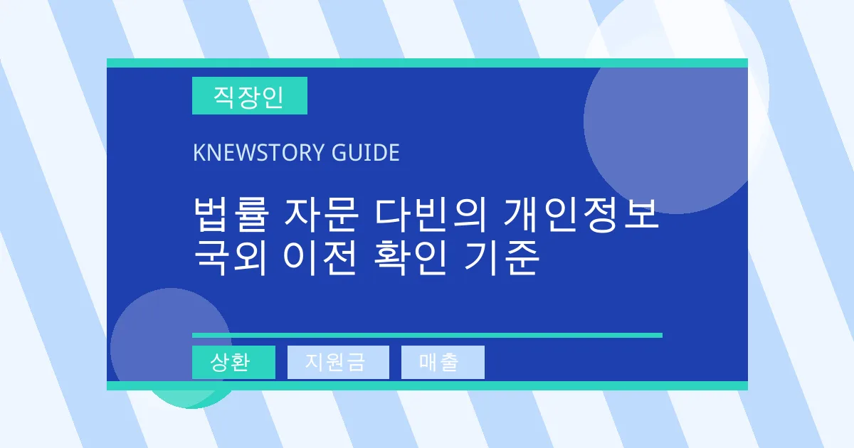 법률 자문 다빈의 개인정보 국외 이전 확인 기준 - 상환, 지원금, 매출 대표 이미지