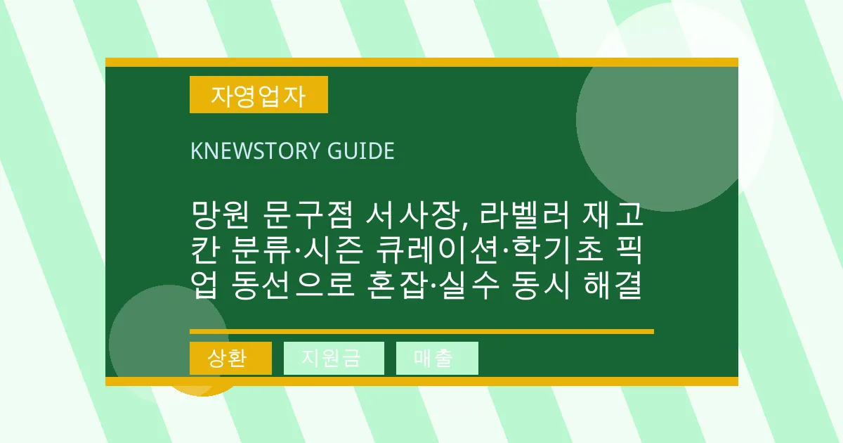 망원 문구점 서사장, 라벨러 재고칸 분류·시즌 큐레이션·학기초 픽업 동선으로 혼잡·실수 동시 해결 - 상환, 지원금, 매출 대표 이미지