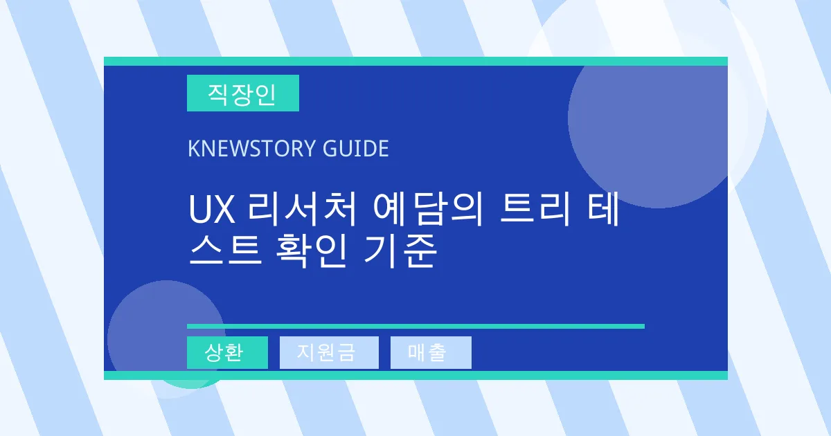 UX 리서처 예담의 트리 테스트 확인 기준 - 상환, 지원금, 매출 대표 이미지