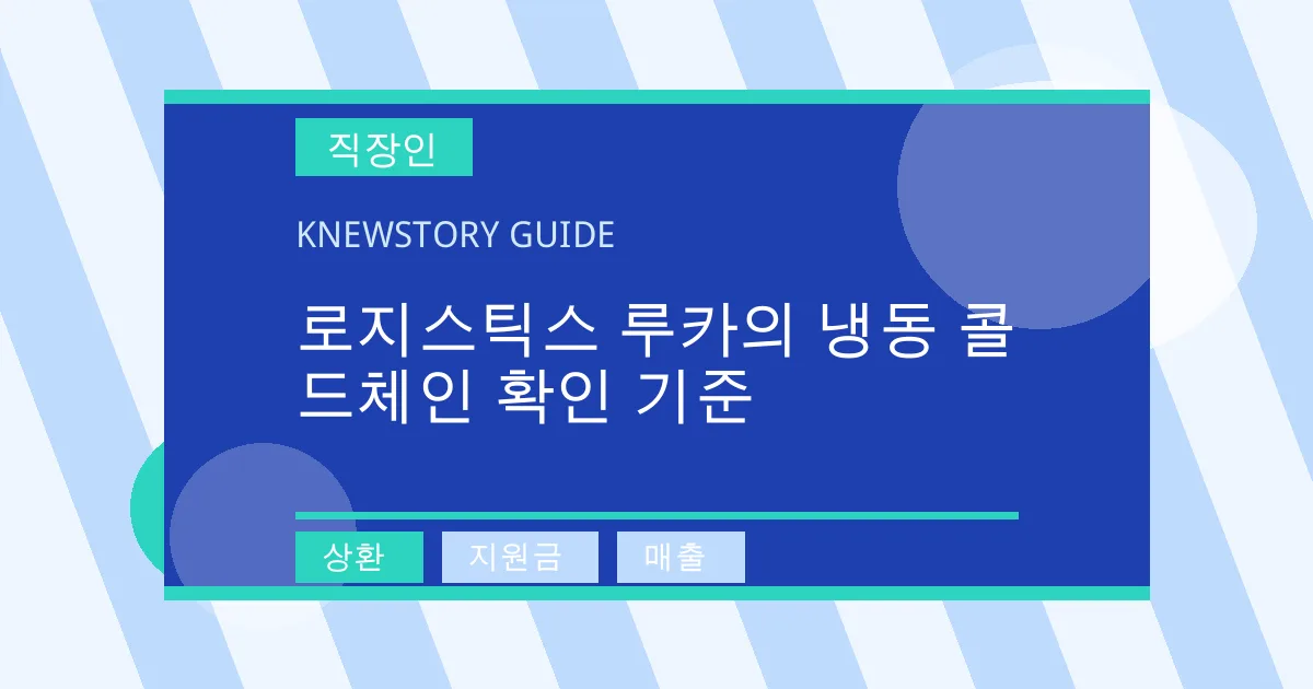 로지스틱스 루카의 냉동 콜드체인 확인 기준 - 상환, 지원금, 매출 대표 이미지