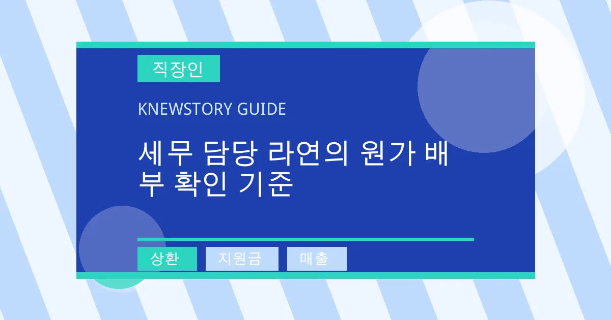 세무 담당 라연의 원가 배부 확인 기준 - 상환, 지원금, 매출 대표 이미지
