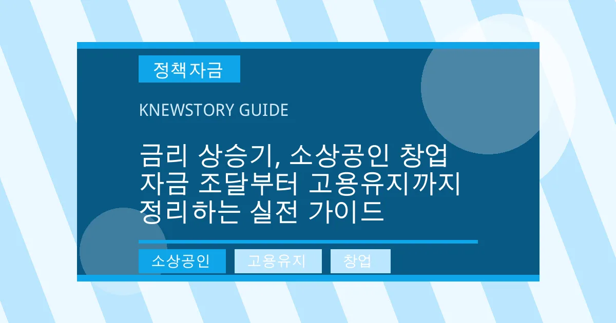 금리 상승기, 소상공인 창업 자금 조달부터 고용유지까지 정리하는 실전 가이드 - 소상공인, 고용유지, 창업 대표 이미지