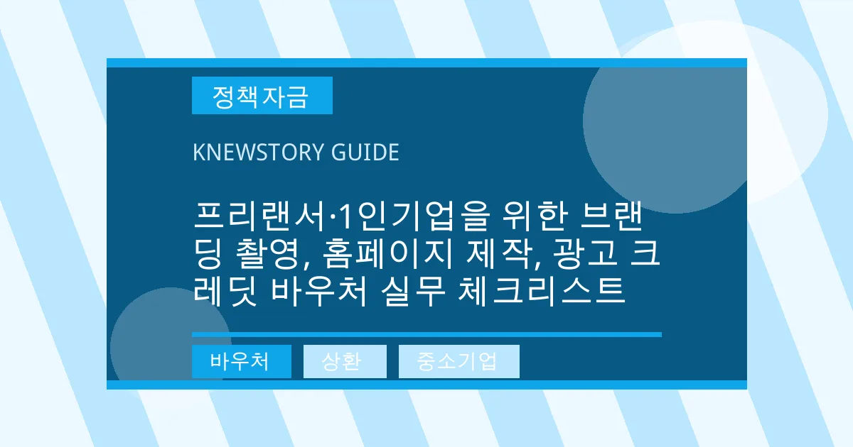 프리랜서·1인기업을 위한 브랜딩 촬영, 홈페이지 제작, 광고 크레딧 바우처 실무 체크리스트 - 바우처, 상환, 중소기업 대표 이미지
