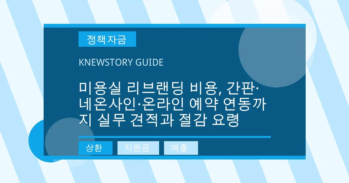 미용실 리브랜딩 비용, 간판·네온사인·온라인 예약 연동까지 실무 견적과 절감 요령 - 상환, 지원금, 매출 대표 이미지
