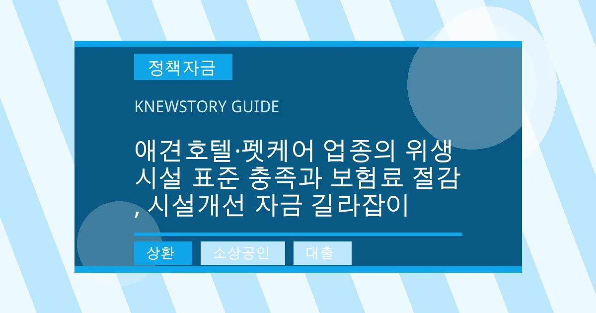 애견호텔·펫케어 업종의 위생시설 표준 충족과 보험료 절감, 시설개선 자금 길라잡이 - 상환, 소상공인, 대출 대표 이미지