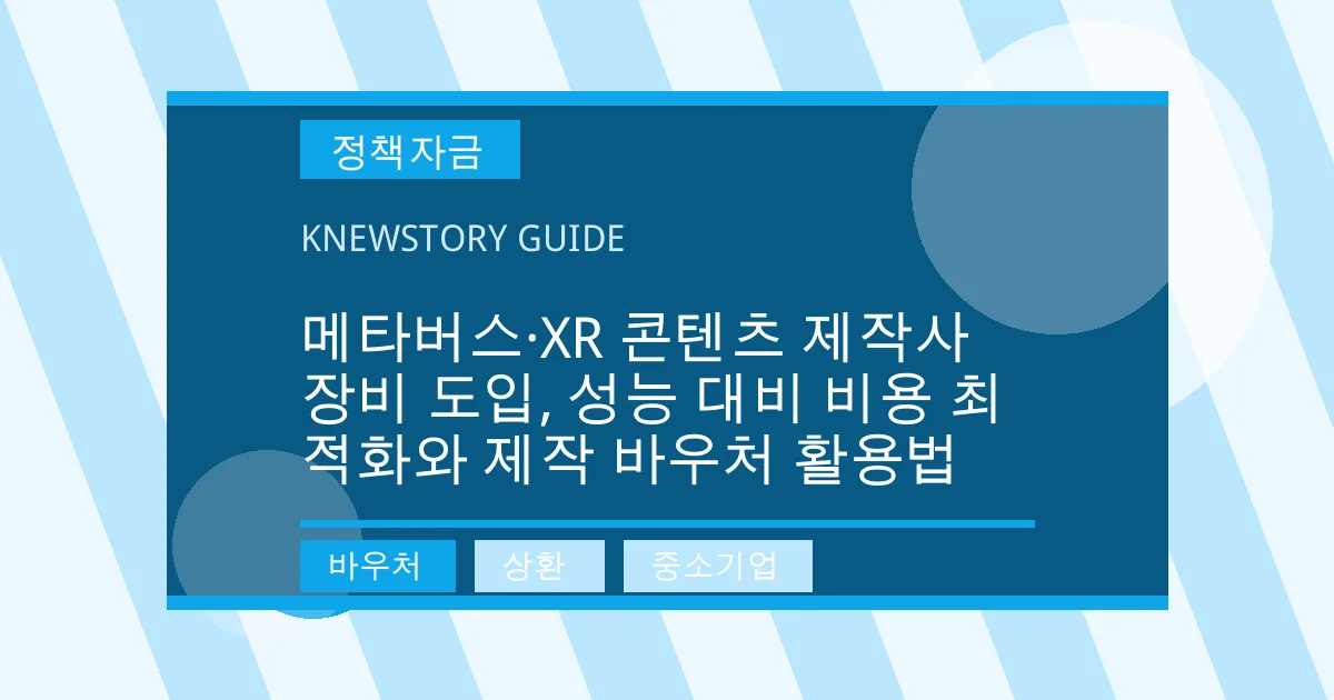 메타버스·XR 콘텐츠 제작사 장비 도입, 성능 대비 비용 최적화와 제작 바우처 활용법 - 바우처, 상환, 중소기업 대표 이미지