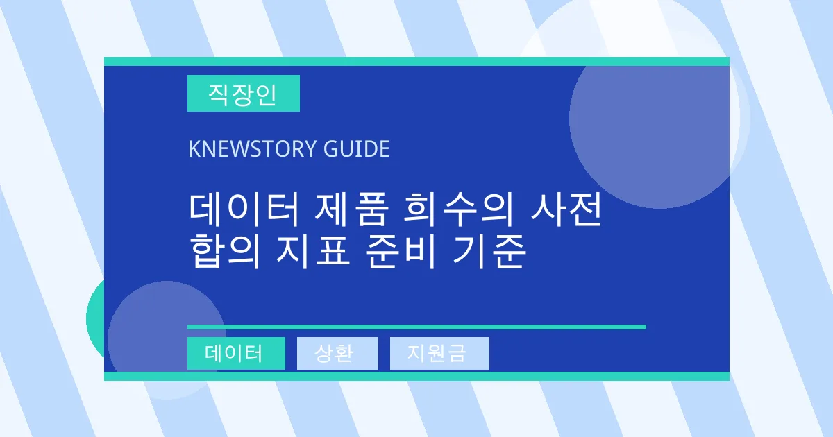 데이터 제품 희수의 사전 합의 지표 준비 기준 - 데이터, 상환, 지원금 대표 이미지