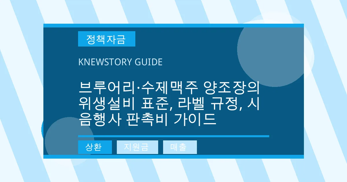 브루어리·수제맥주 양조장의 위생설비 표준, 라벨 규정, 시음행사 판촉비 가이드 - 상환, 지원금, 매출 대표 이미지