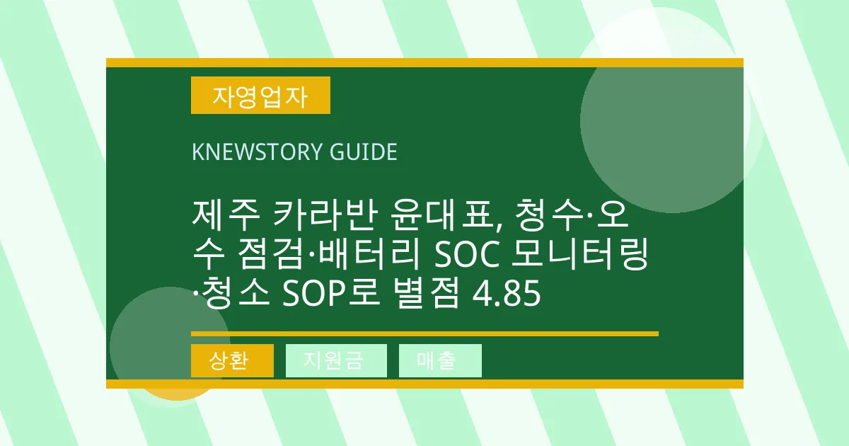 제주 카라반 윤대표, 청수·오수 점검·배터리 SOC 모니터링·청소 SOP로 별점 4.85 - 상환, 지원금, 매출 대표 이미지