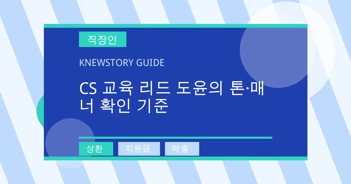 CS 교육 리드 도윤의 톤·매너 확인 기준 - 상환, 지원금, 매출 대표 이미지