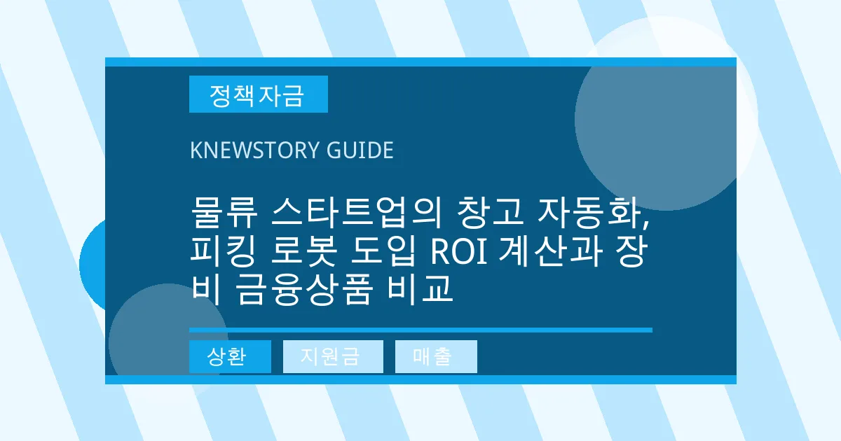 물류 스타트업의 창고 자동화, 피킹 로봇 도입 ROI 계산과 장비 금융상품 비교 - 상환, 지원금, 매출 대표 이미지