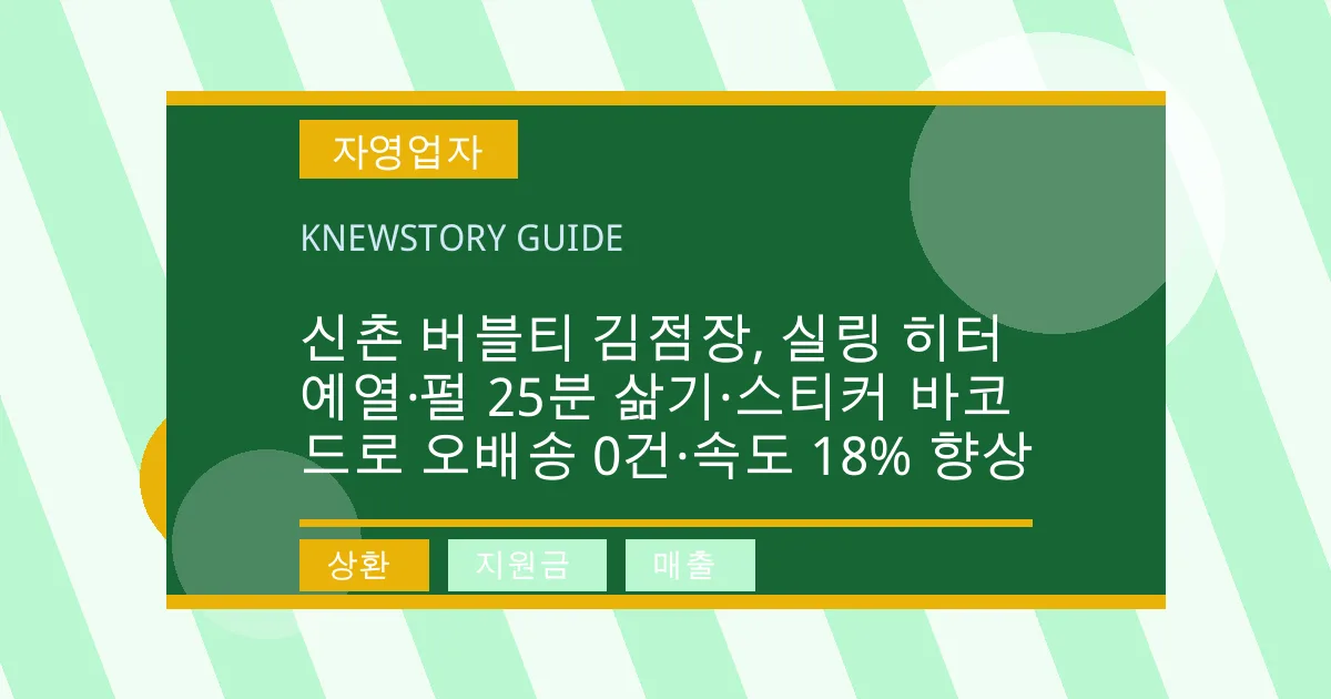 신촌 버블티 김점장, 실링 히터 예열·펄 25분 삶기·스티커 바코드로 오배송 0건·속도 18% 향상 - 상환, 지원금, 매출 대표 이미지