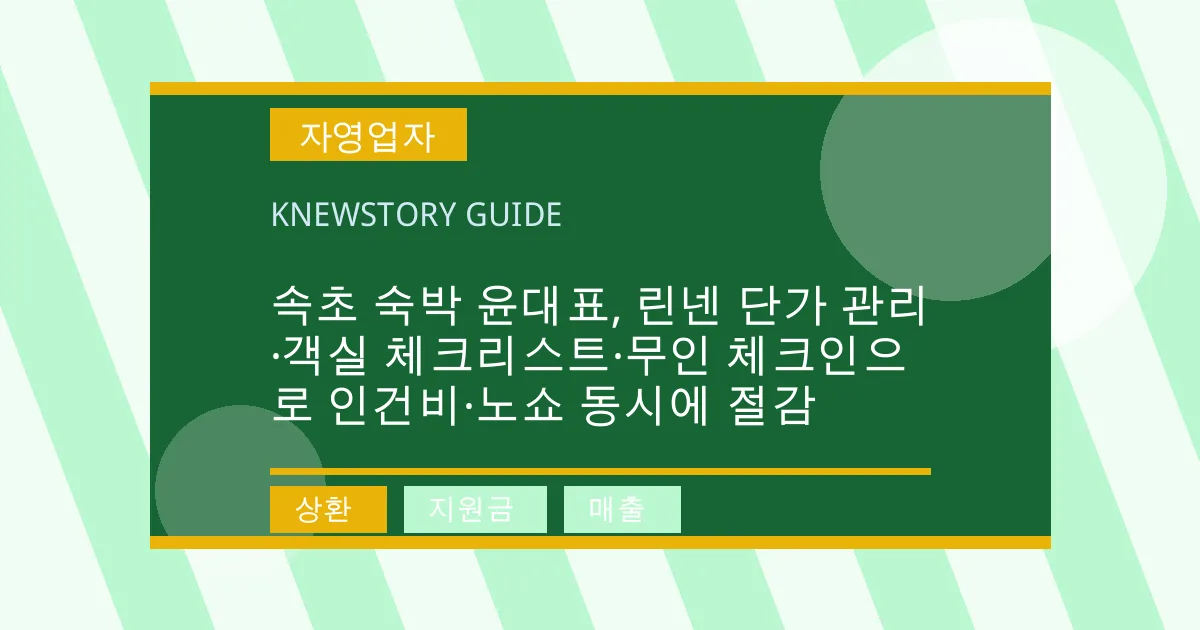 속초 숙박 윤대표, 린넨 단가 관리·객실 체크리스트·무인 체크인으로 인건비·노쇼 동시에 절감 - 상환, 지원금, 매출 대표 이미지