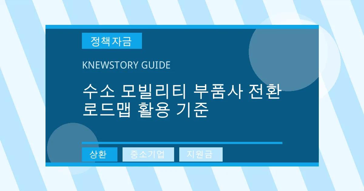 수소 모빌리티 부품사 전환 로드맵 활용 기준 - 상환, 중소기업, 지원금 대표 이미지