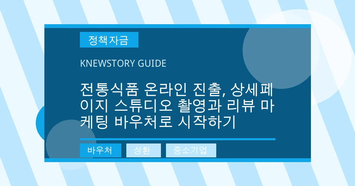 전통식품 온라인 진출, 상세페이지 스튜디오 촬영과 리뷰 마케팅 바우처로 시작하기 - 바우처, 상환, 중소기업 대표 이미지