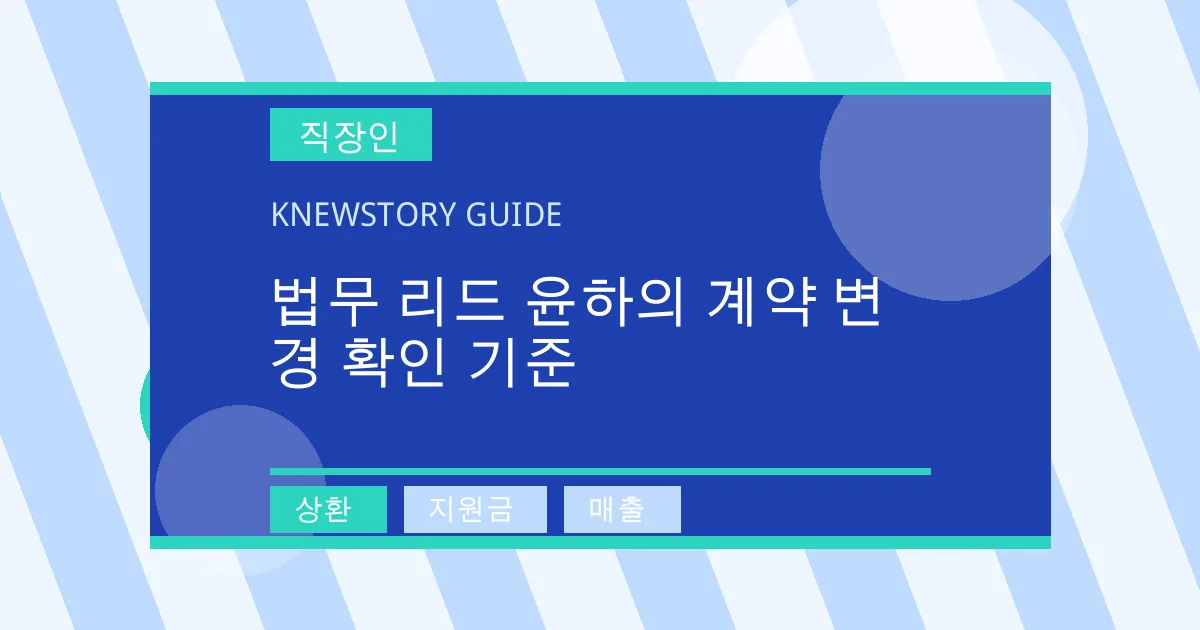 법무 리드 윤하의 계약 변경 확인 기준 - 상환, 지원금, 매출 대표 이미지
