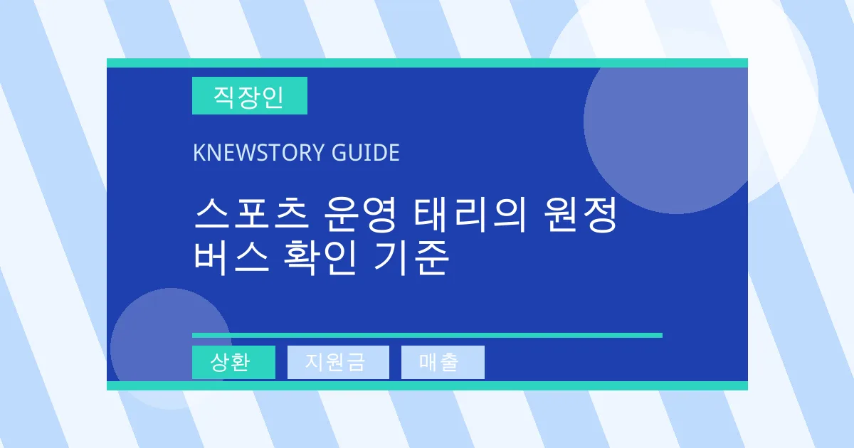 스포츠 운영 태리의 원정 버스 확인 기준 - 상환, 지원금, 매출 대표 이미지