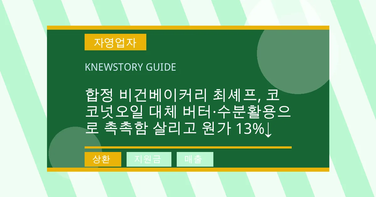 합정 비건베이커리 최셰프, 코코넛오일 대체 버터·수분활용으로 촉촉함 살리고 원가 13%↓ - 상환, 지원금, 매출 대표 이미지