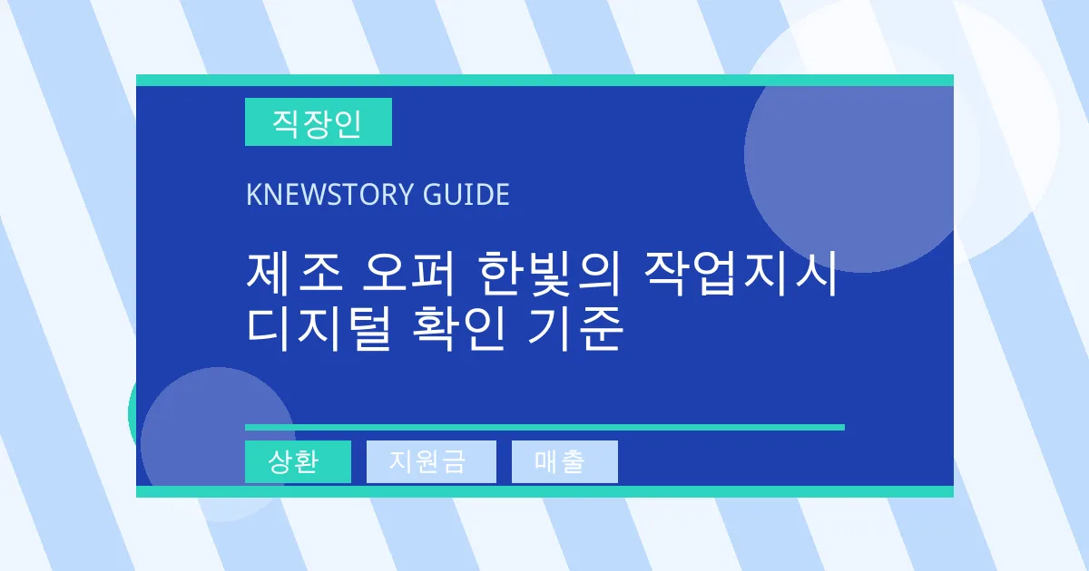 제조 오퍼 한빛의 작업지시 디지털 확인 기준 - 상환, 지원금, 매출 대표 이미지