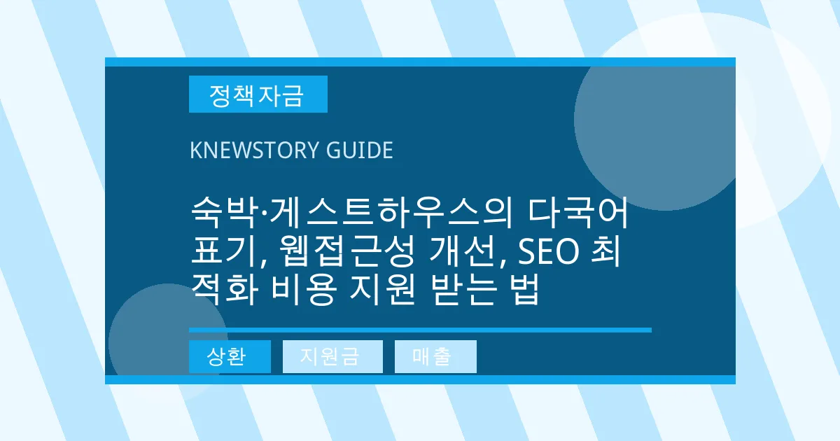 숙박·게스트하우스의 다국어 표기, 웹접근성 개선, SEO 최적화 비용 지원 받는 법 - 상환, 지원금, 매출 대표 이미지