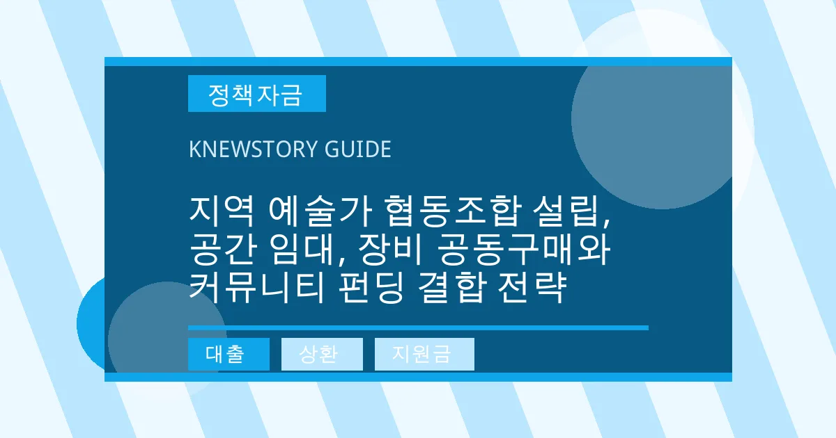 지역 예술가 협동조합 설립, 공간 임대, 장비 공동구매와 커뮤니티 펀딩 결합 전략 - 대출, 상환, 지원금 대표 이미지