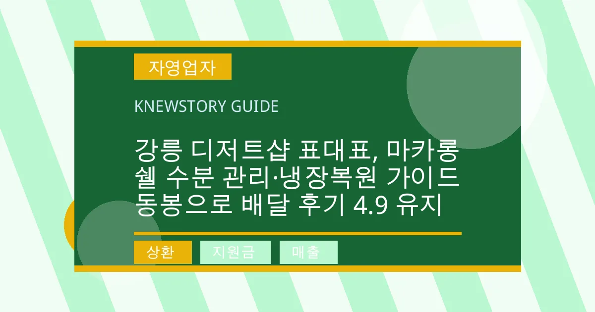 강릉 디저트샵 표대표, 마카롱 쉘 수분 관리·냉장복원 가이드 동봉으로 배달 후기 4.9 유지 - 상환, 지원금, 매출 대표 이미지