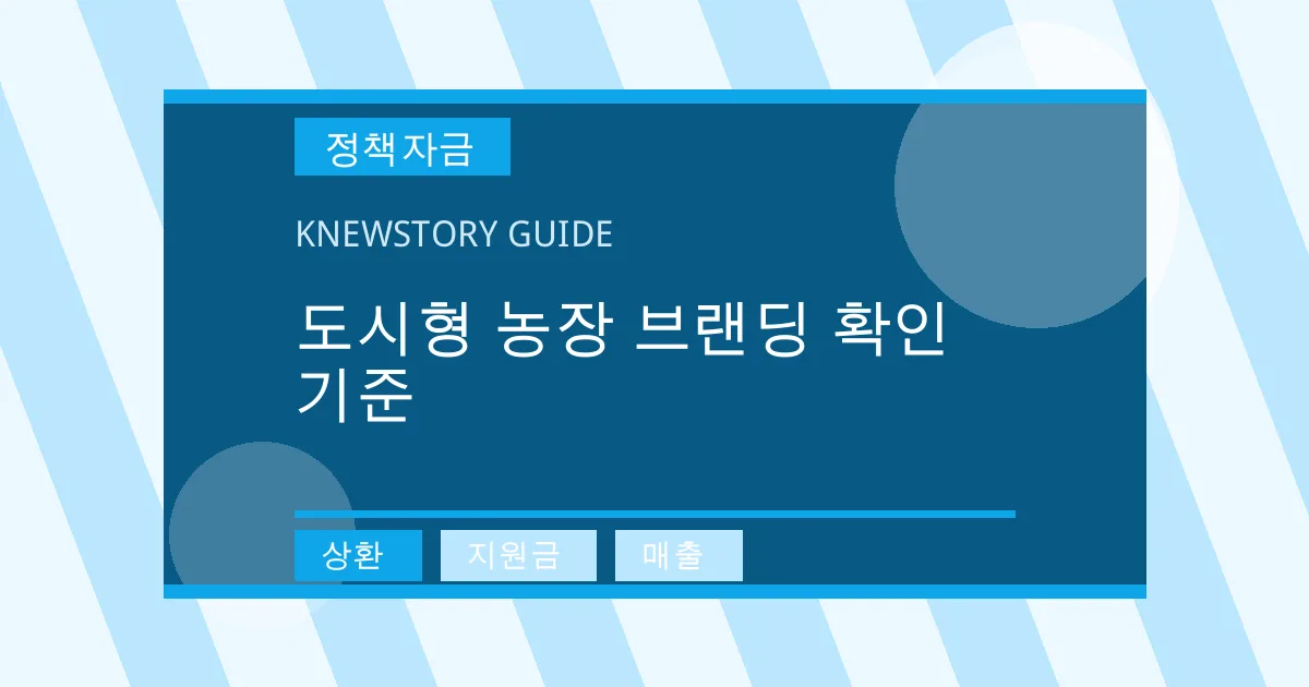 도시형 농장 브랜딩 확인 기준 - 상환, 지원금, 매출 대표 이미지