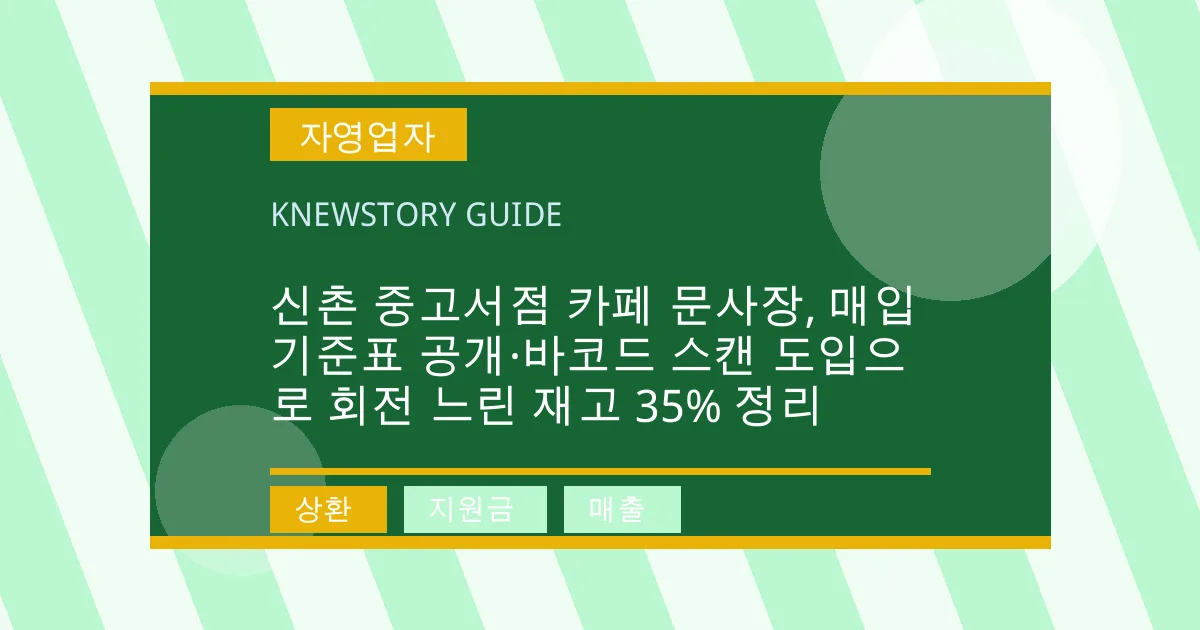 신촌 중고서점 카페 문사장, 매입 기준표 공개·바코드 스캔 도입으로 회전 느린 재고 35% 정리 - 상환, 지원금, 매출 대표 이미지