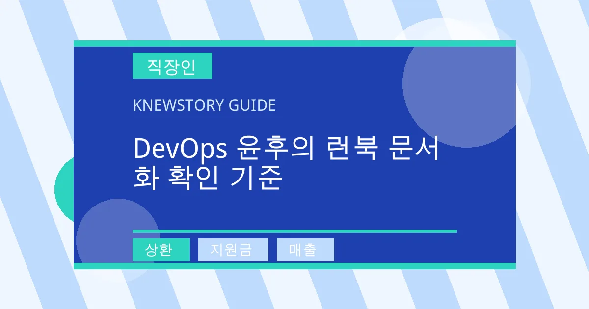 DevOps 윤후의 런북 문서화 확인 기준 - 상환, 지원금, 매출 대표 이미지