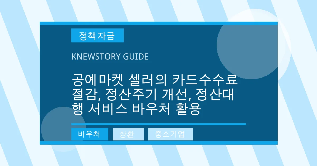 공예마켓 셀러의 카드수수료 절감, 정산주기 개선, 정산대행 서비스 바우처 활용 - 바우처, 상환, 중소기업 대표 이미지