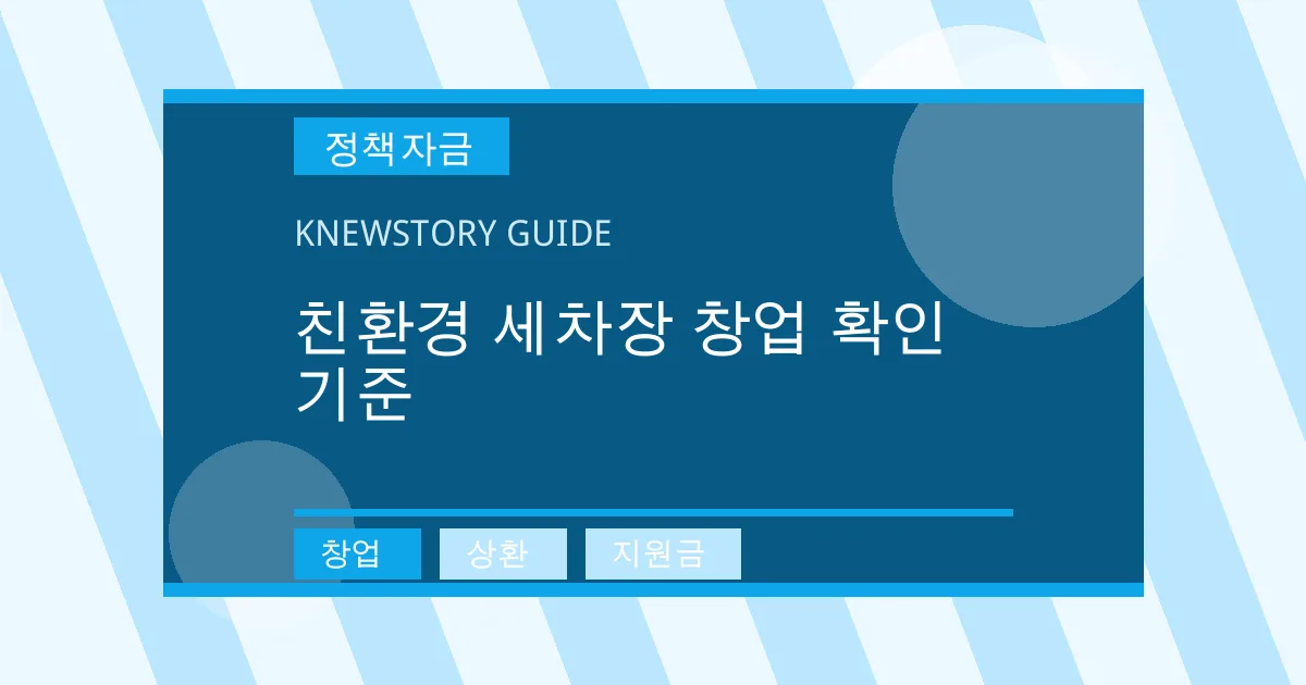 친환경 세차장 창업 확인 기준 - 창업, 상환, 지원금 대표 이미지