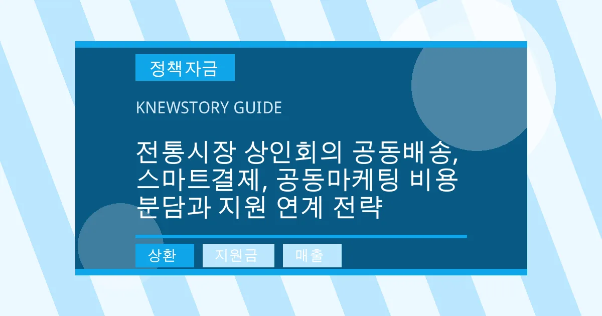 전통시장 상인회의 공동배송, 스마트결제, 공동마케팅 비용 분담과 지원 연계 전략 - 상환, 지원금, 매출 대표 이미지