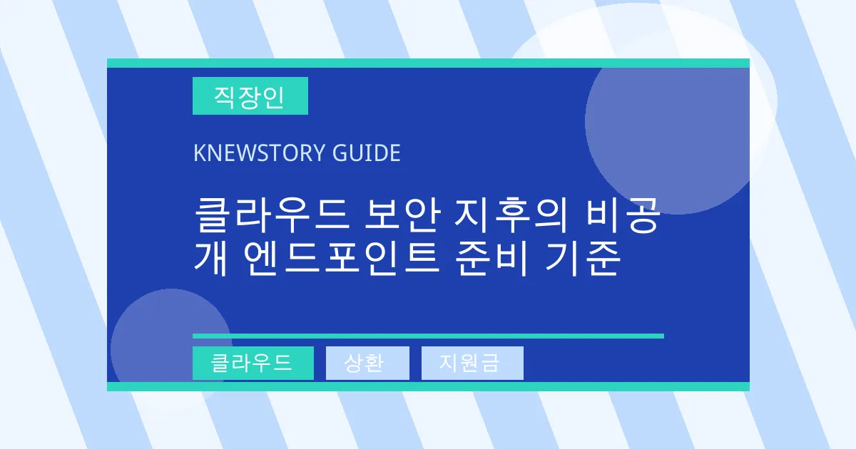 클라우드 보안 지후의 비공개 엔드포인트 준비 기준 - 클라우드, 상환, 지원금 대표 이미지