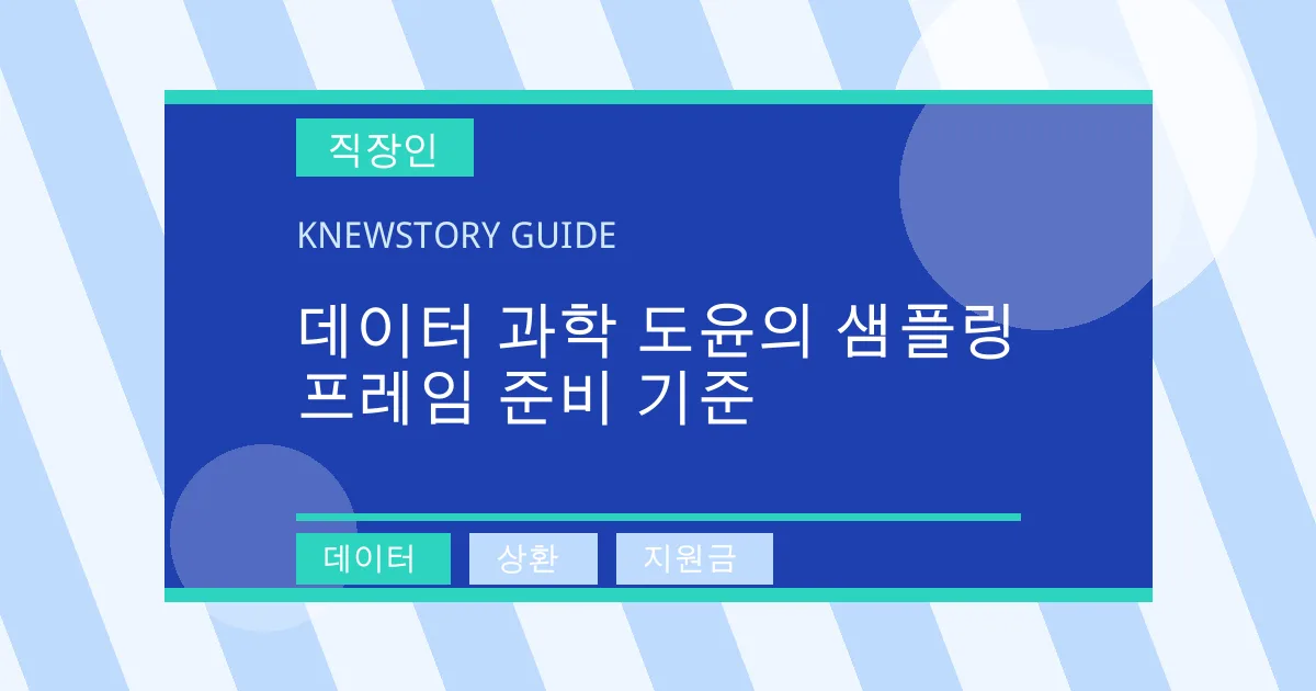 데이터 과학 도윤의 샘플링 프레임 준비 기준 - 데이터, 상환, 지원금 대표 이미지
