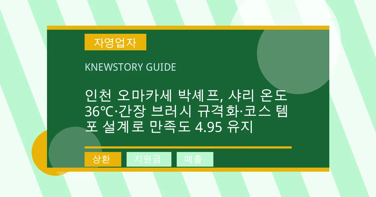 인천 오마카세 박셰프, 샤리 온도 36℃·간장 브러시 규격화·코스 템포 설계로 만족도 4.95 유지 - 상환, 지원금, 매출 대표 이미지
