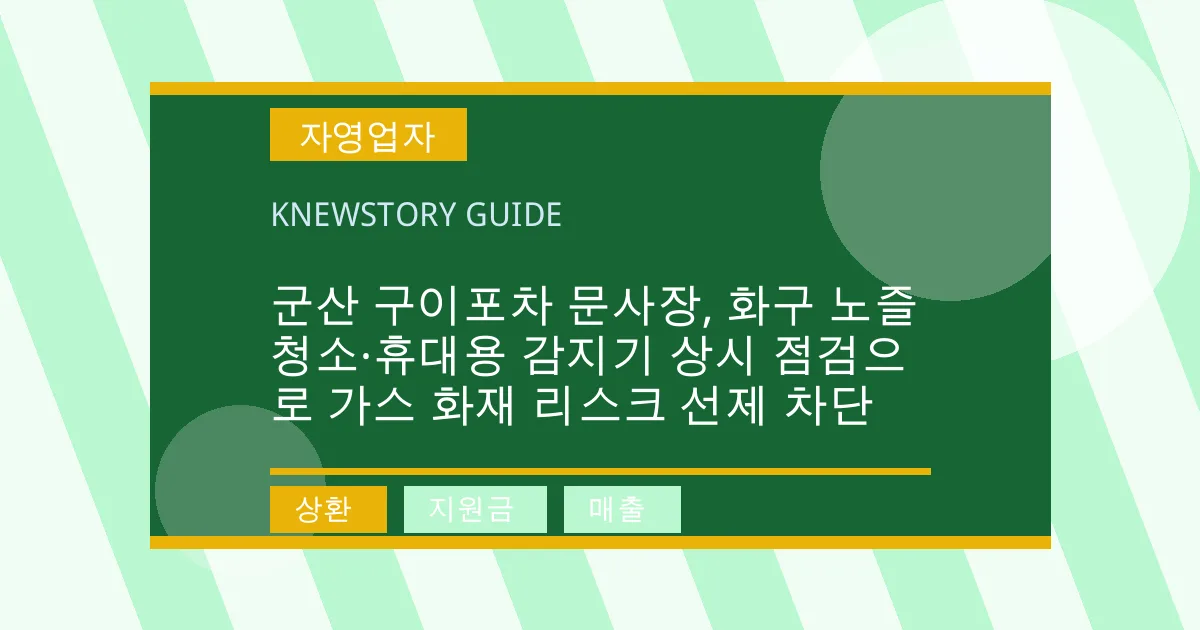 군산 구이포차 문사장, 화구 노즐 청소·휴대용 감지기 상시 점검으로 가스 화재 리스크 선제 차단 - 상환, 지원금, 매출 대표 이미지