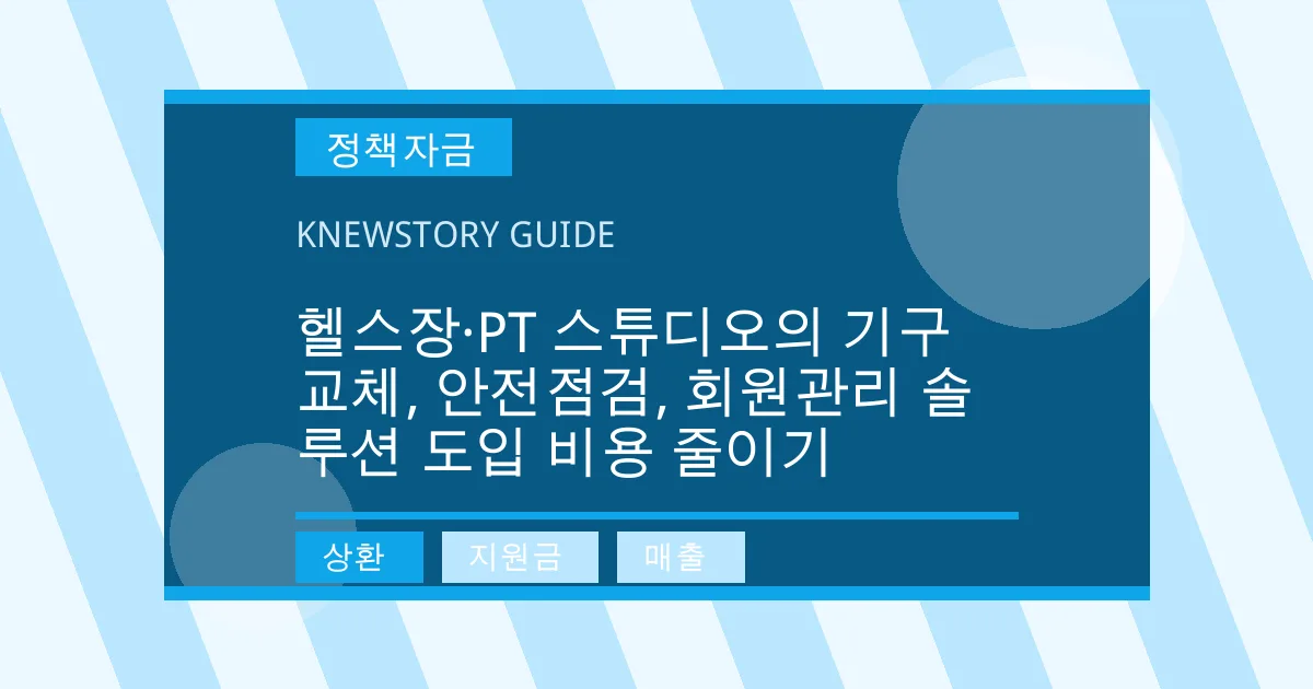 헬스장·PT 스튜디오의 기구 교체, 안전점검, 회원관리 솔루션 도입 비용 줄이기 - 상환, 지원금, 매출 대표 이미지