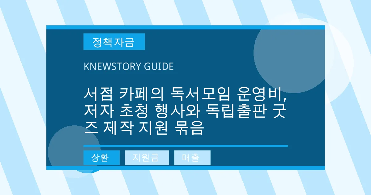 서점 카페의 독서모임 운영비, 저자 초청 행사와 독립출판 굿즈 제작 지원 묶음 - 상환, 지원금, 매출 대표 이미지