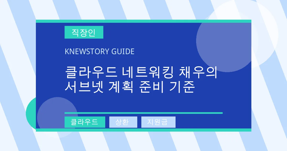 클라우드 네트워킹 채우의 서브넷 계획 준비 기준 - 클라우드, 상환, 지원금 대표 이미지