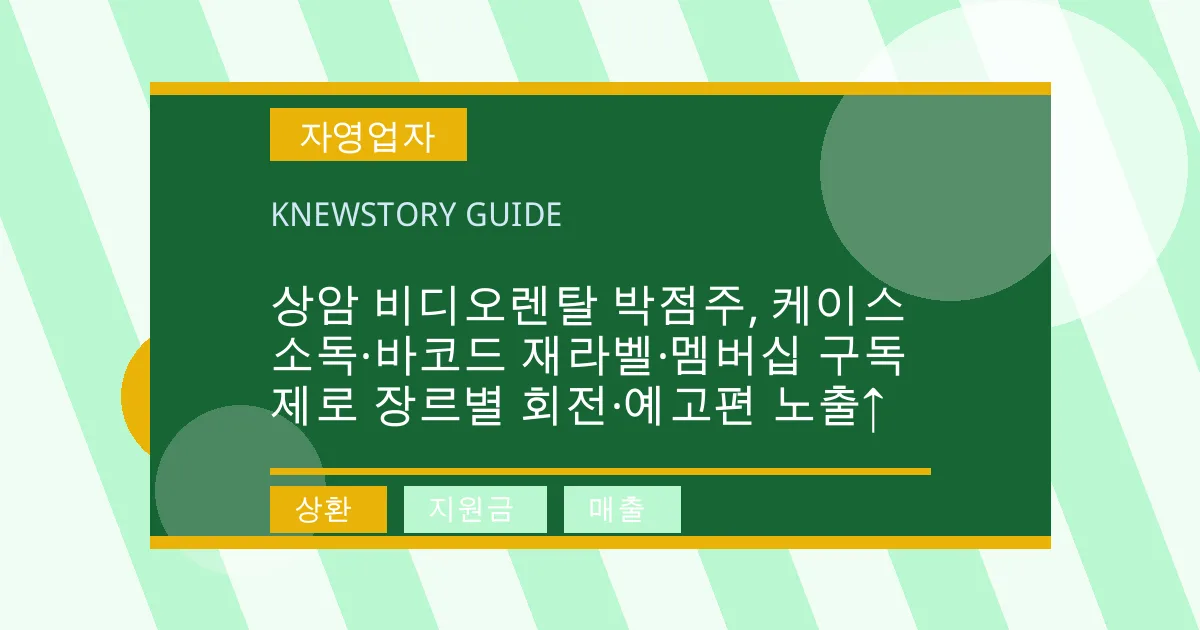 상암 비디오렌탈 박점주, 케이스 소독·바코드 재라벨·멤버십 구독제로 장르별 회전·예고편 노출↑ - 상환, 지원금, 매출 대표 이미지